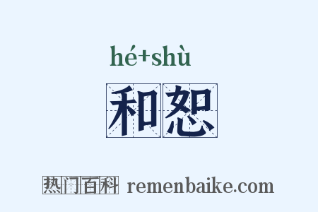 和恕是什么意思的图片